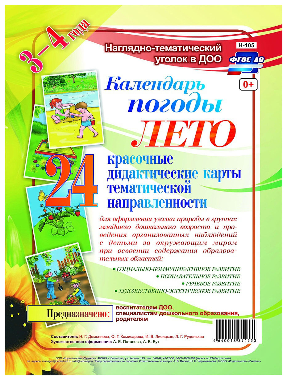Наглядно-дидактический комплект Календарь погоды. Лето: 24 красочные  дидактические карты т - купить дошкольного обучения в интернет-магазинах,  цены на Мегамаркет | Н-105