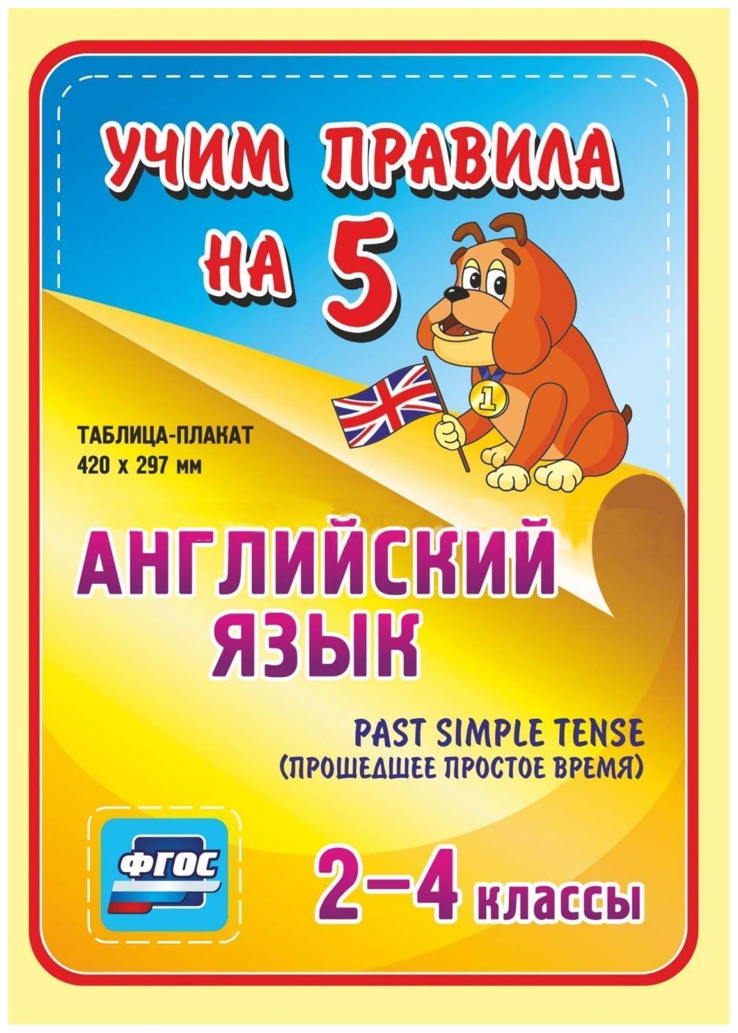 Английский язык Past Simple Tense прошедшее простое время 2-4 кл.:  Таблица-плакат 420х297 - купить справочника и сборника задач в  интернет-магазинах, цены на Мегамаркет | НП-75