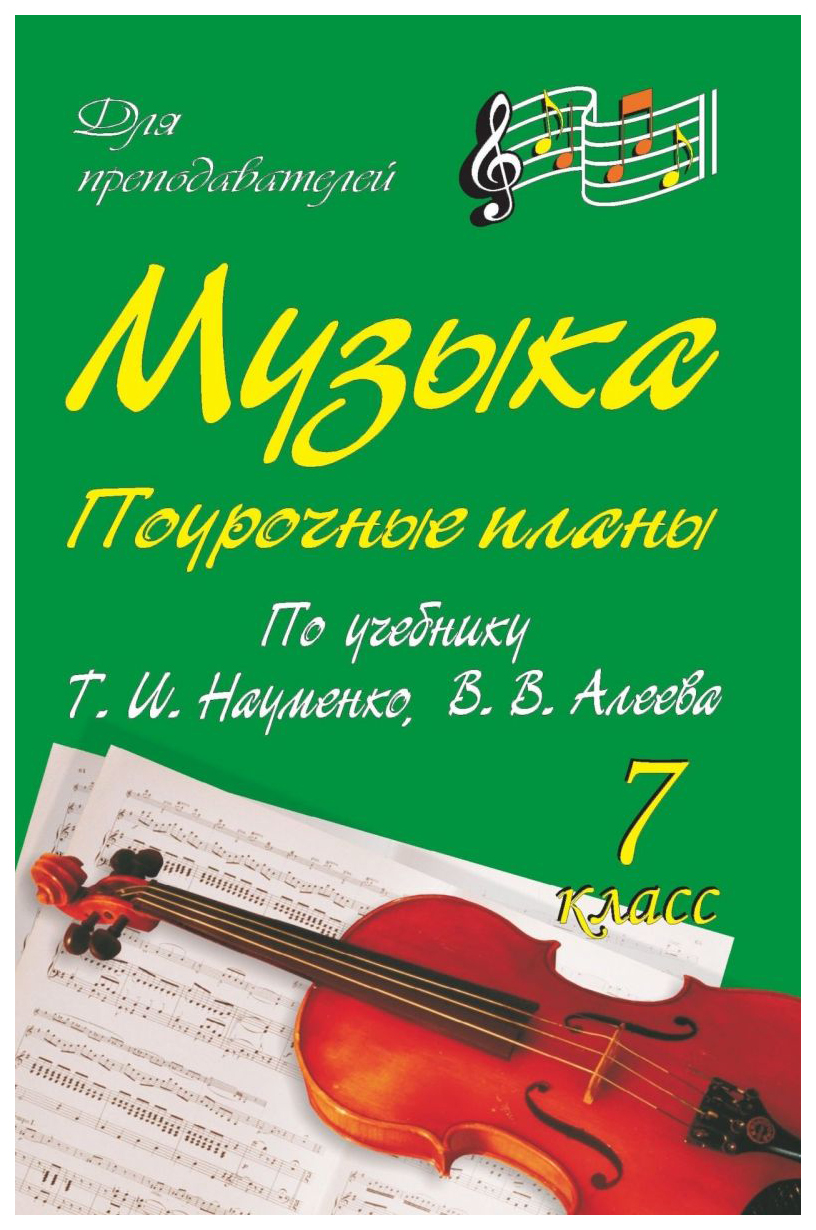 Поурочные планы Музыка. 7 класс - купить поурочной разработки, рабочей  программы в интернет-магазинах, цены на Мегамаркет | 78ю