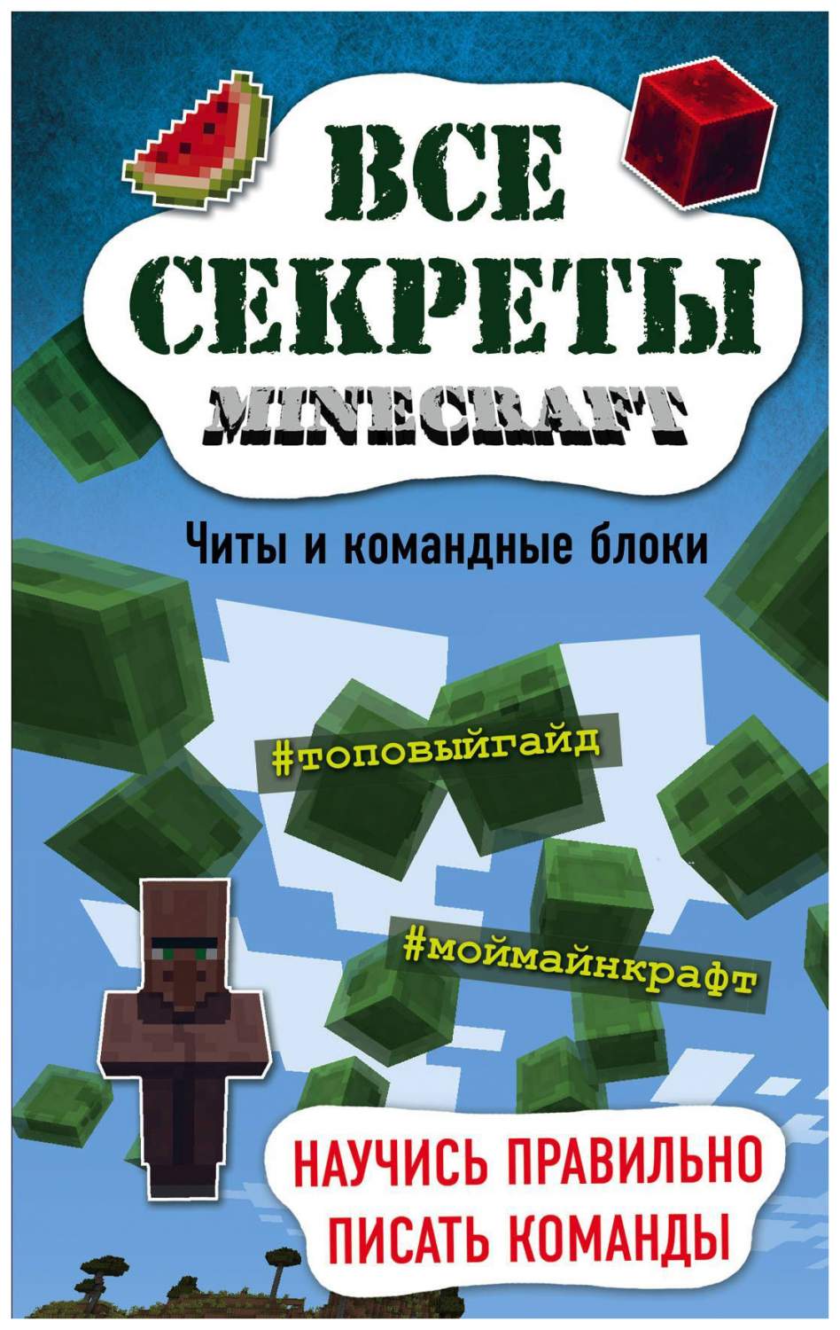 Комикс Все секреты Minecraft, Читы и командные блоки - отзывы покупателей  на маркетплейсе Мегамаркет | Артикул: 100023088676