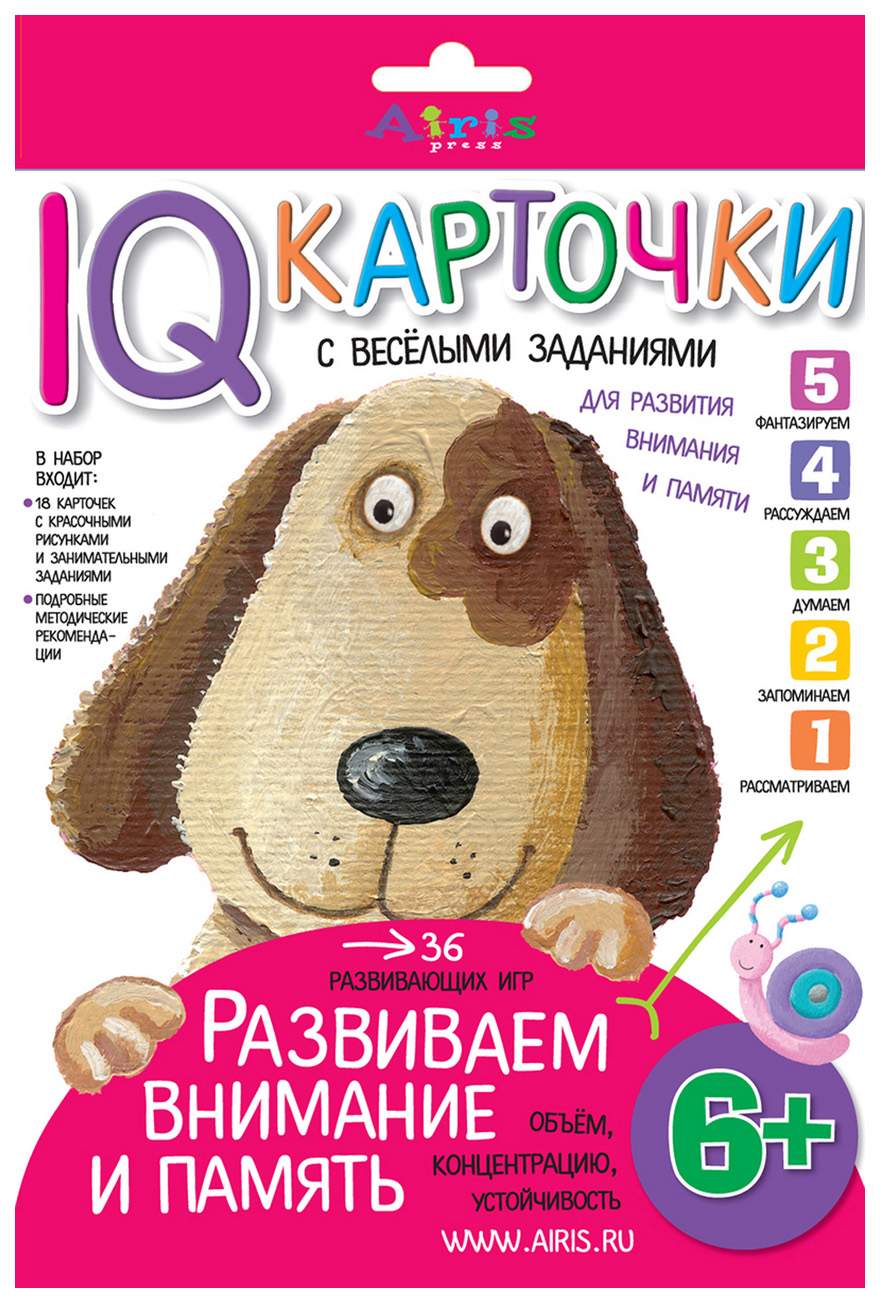 Карточки С Веселыми Заданиям и Развиваем Внимание и память 6+ – купить в  Москве, цены в интернет-магазинах на Мегамаркет