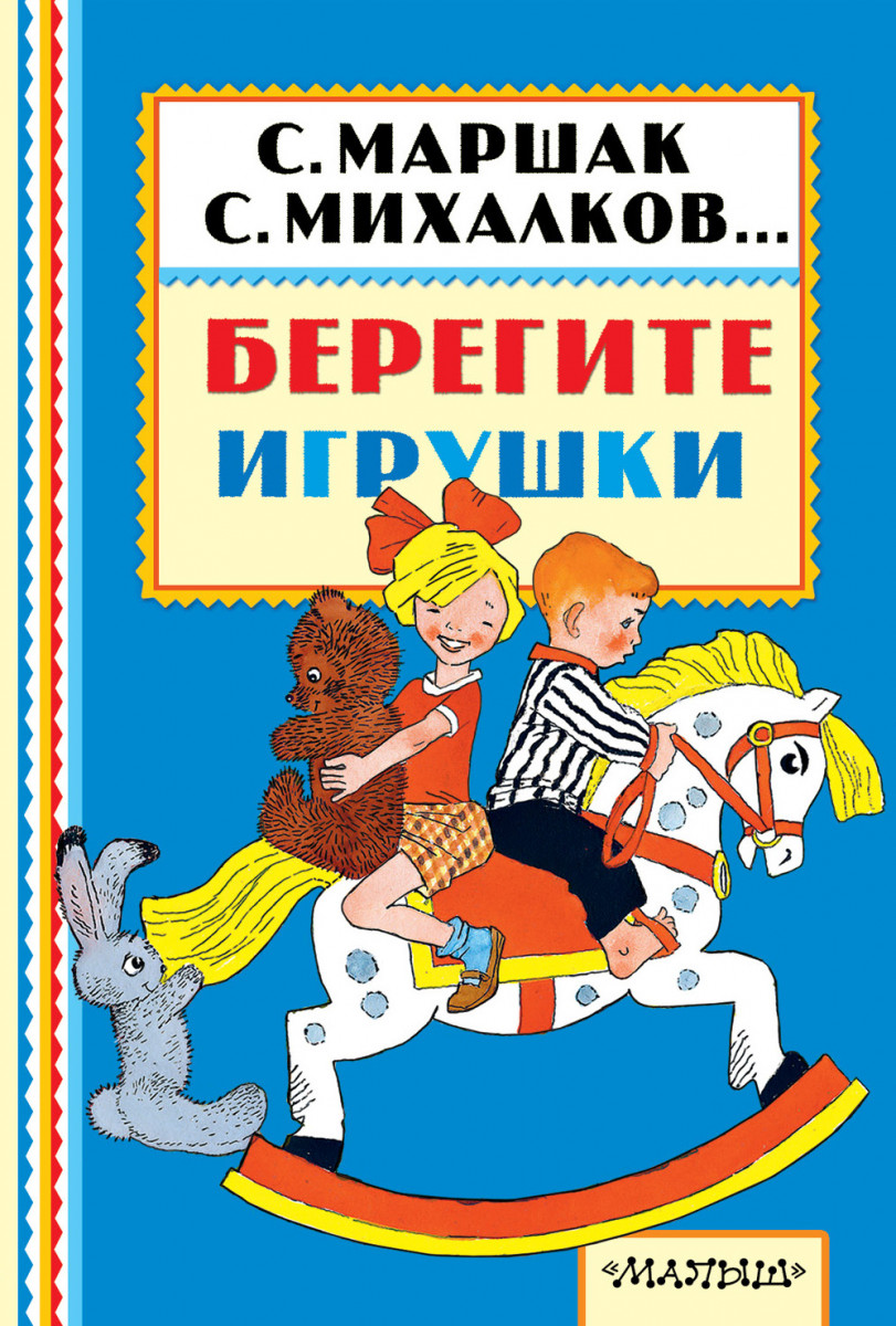Стихотворение шалаевой берегите игрушки. Берегите игрушки. с михалков игрушки.