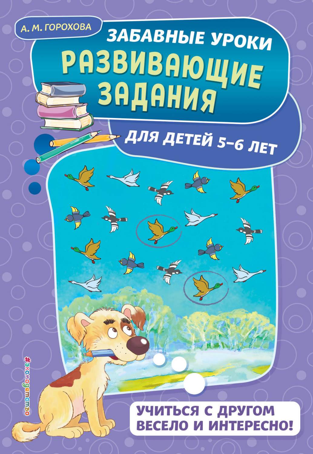 Книжка Развивающие Задания: для Детей 5-6 лет - купить развивающие книги  для детей в интернет-магазинах, цены на Мегамаркет |