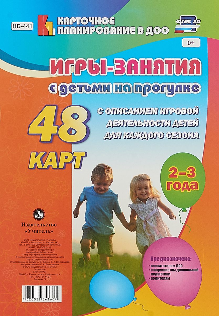 Игры-Занятия С Детьми на прогулке. 2-3 Года - купить подготовки к школе в  интернет-магазинах, цены на Мегамаркет |