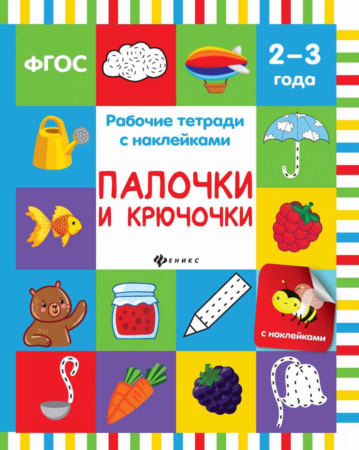 Палочки и крючочки; для Детей 2-3 лет - купить развивающие книги для детей  в интернет-магазинах, цены на Мегамаркет |