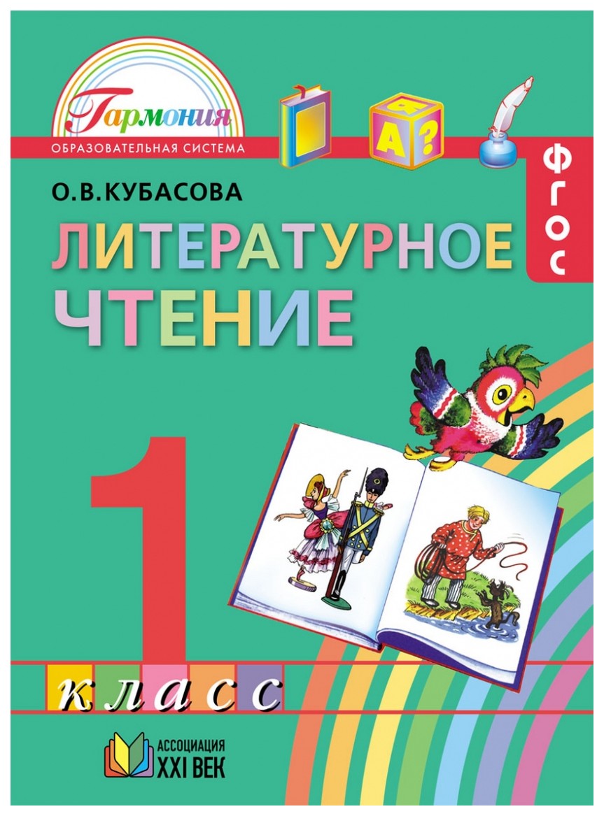 Учебник Кубасова. литературное Чтение. 1 кл ФГОС - купить учебника 1 класс  в интернет-магазинах, цены на Мегамаркет |