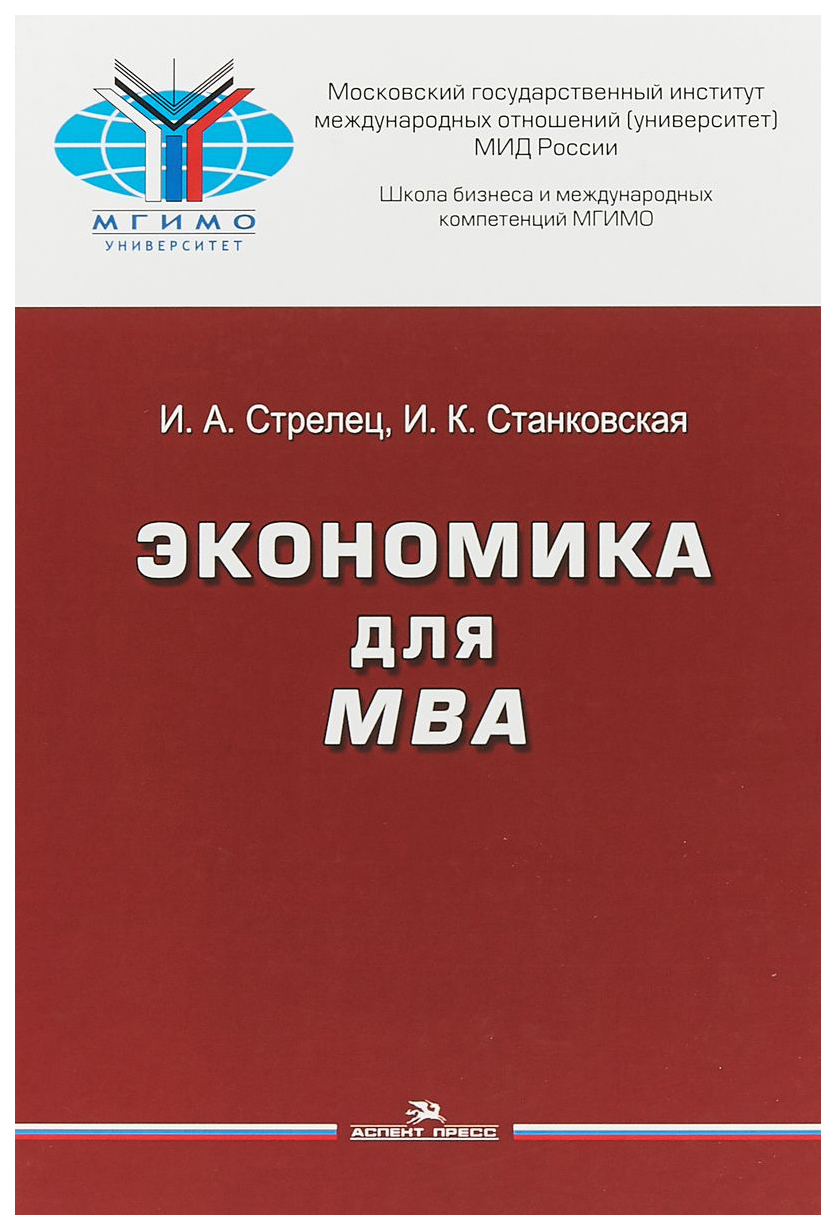 Учебник Экономика для Mba – купить в Москве, цены в интернет-магазинах на  Мегамаркет