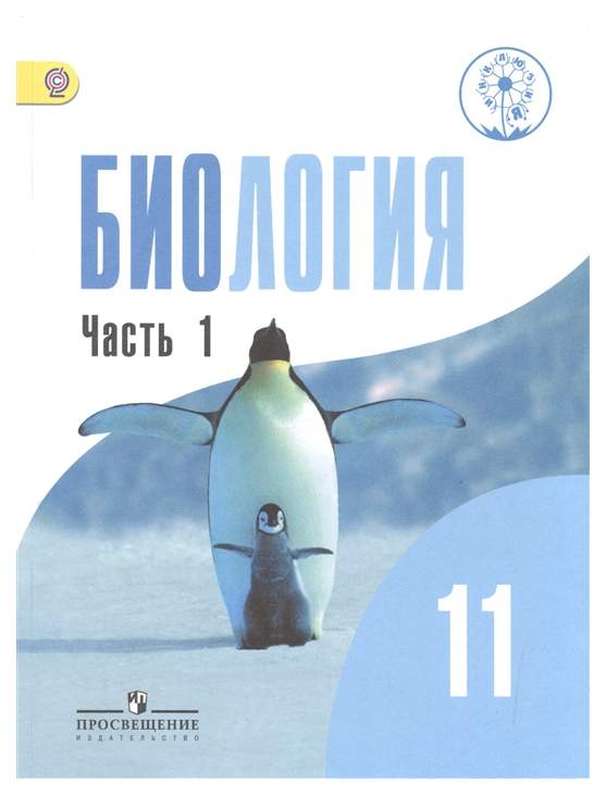 Среднее общее образование. 10–11 классы – Биология