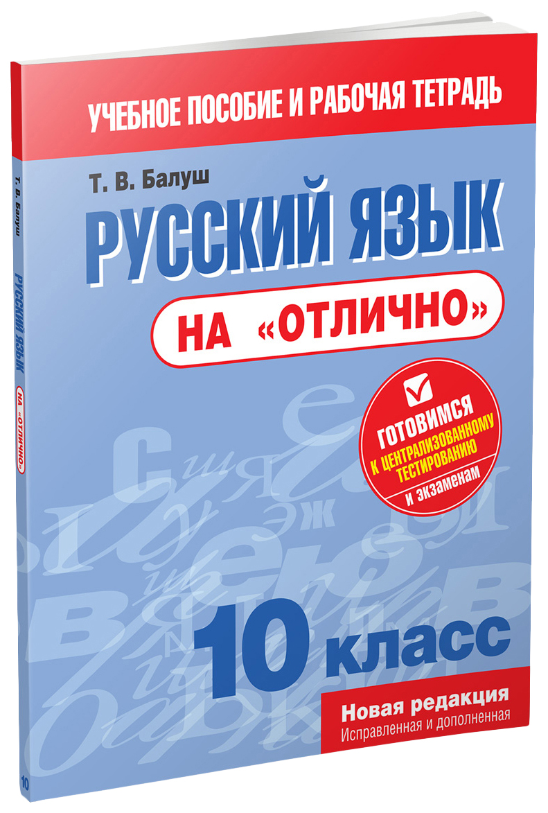 Русский Язык на Отлично. 10 класс - купить учебника 1 класс в  интернет-магазинах, цены на Мегамаркет |