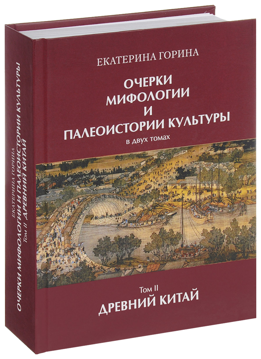 Очерки Мифологии и палеоистории культуры. В 2 томах. том 2. Древний китай –  купить в Москве, цены в интернет-магазинах на Мегамаркет