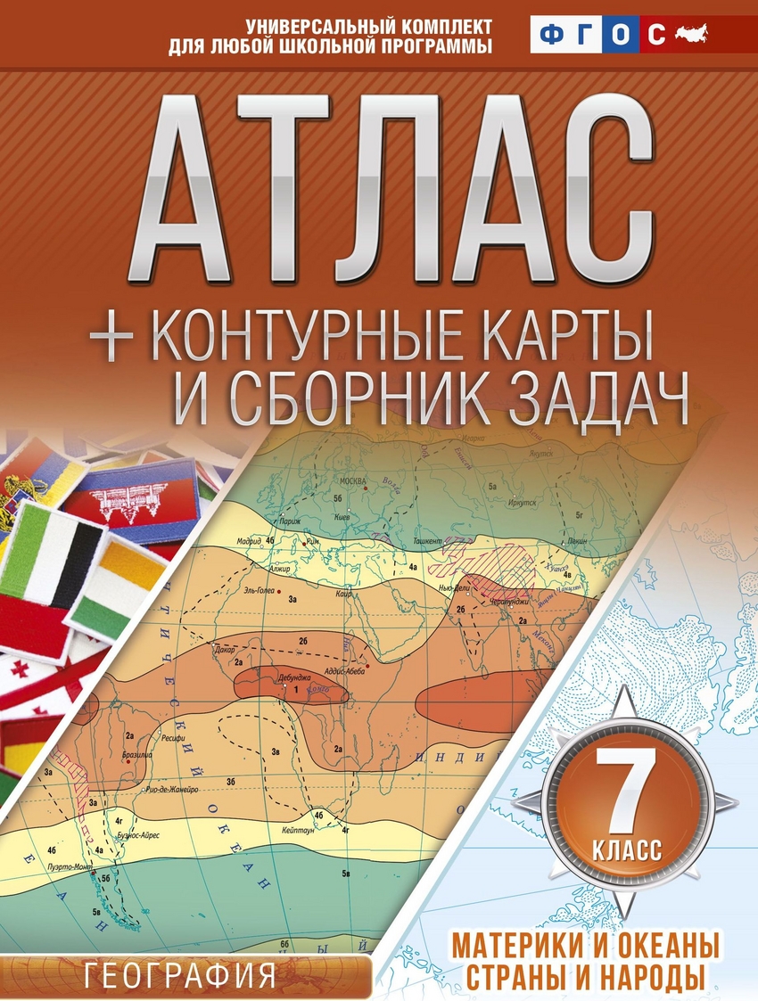 Атлас + контурные карты 7 класс Материки и Океаны, Страны и народы, Фгос (С  крымом) - купить атласа школьного в интернет-магазинах, цены на Мегамаркет  | 1581957