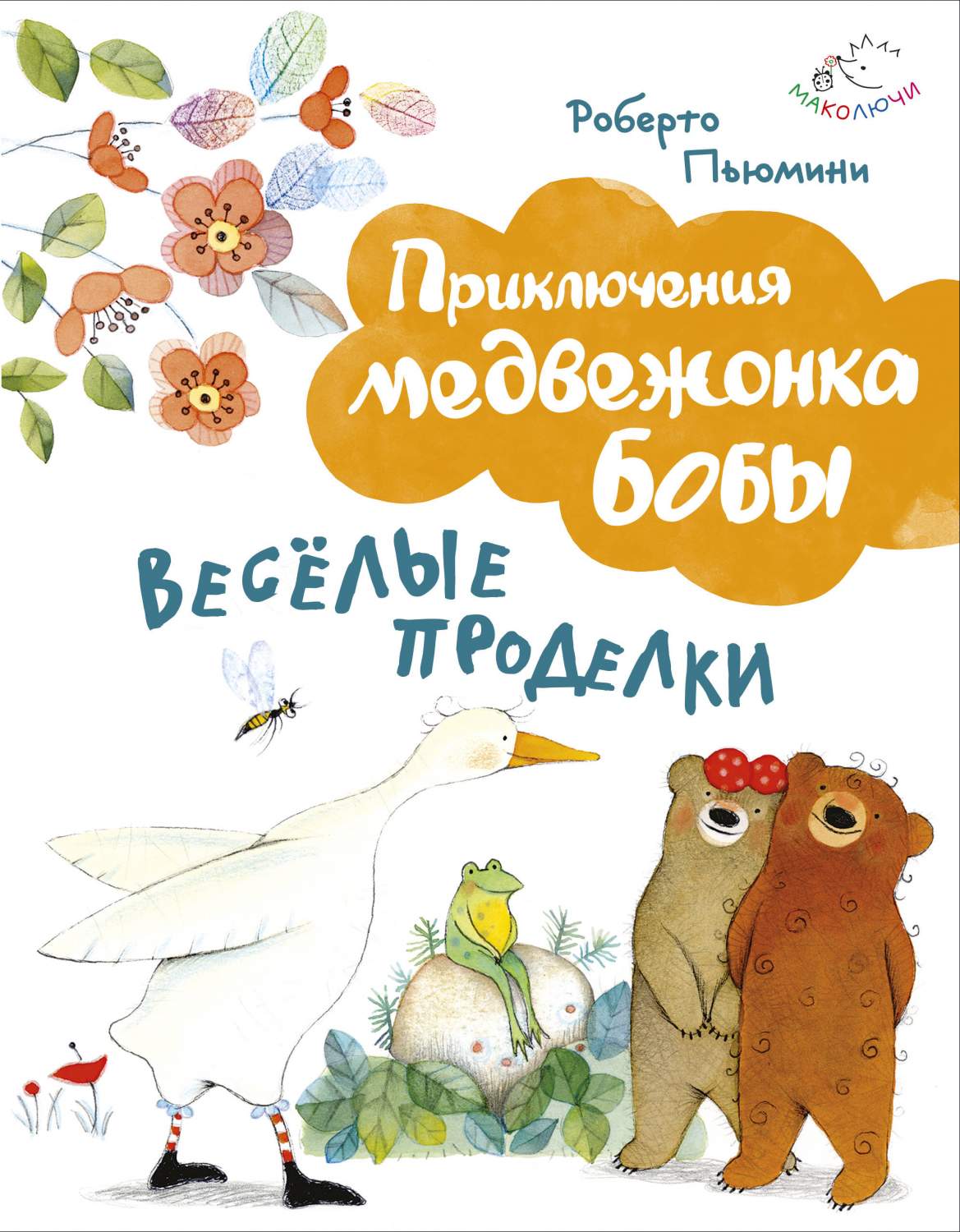 Веселые проделки – купить в Москве, цены в интернет-магазинах на Мегамаркет