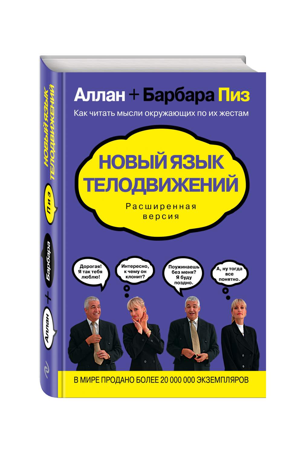 Новый язык. Алан и Барбара пиз 2021. Алан пиз и Барбара пиз язык телодвижений. Новый язык телодвижений Аллан и Барбара. Язык взаимоотношений Аллан пиз, Барбара пиз.