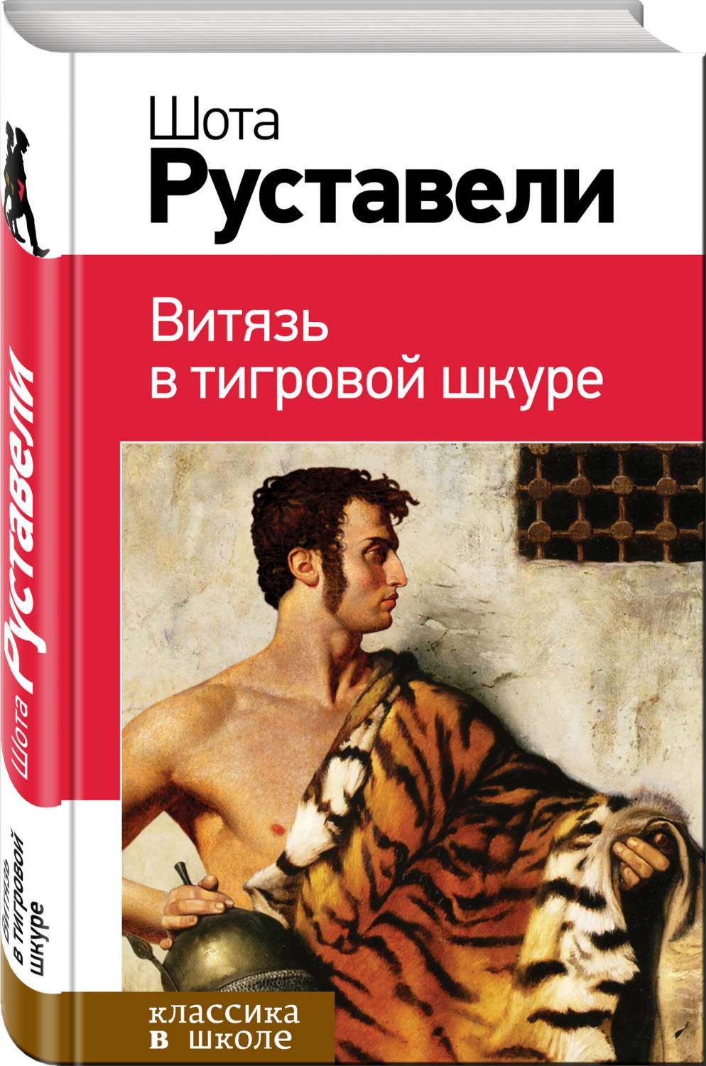 Витязь в тигровой шкуре – купить в Москве, цены в интернет-магазинах на  Мегамаркет