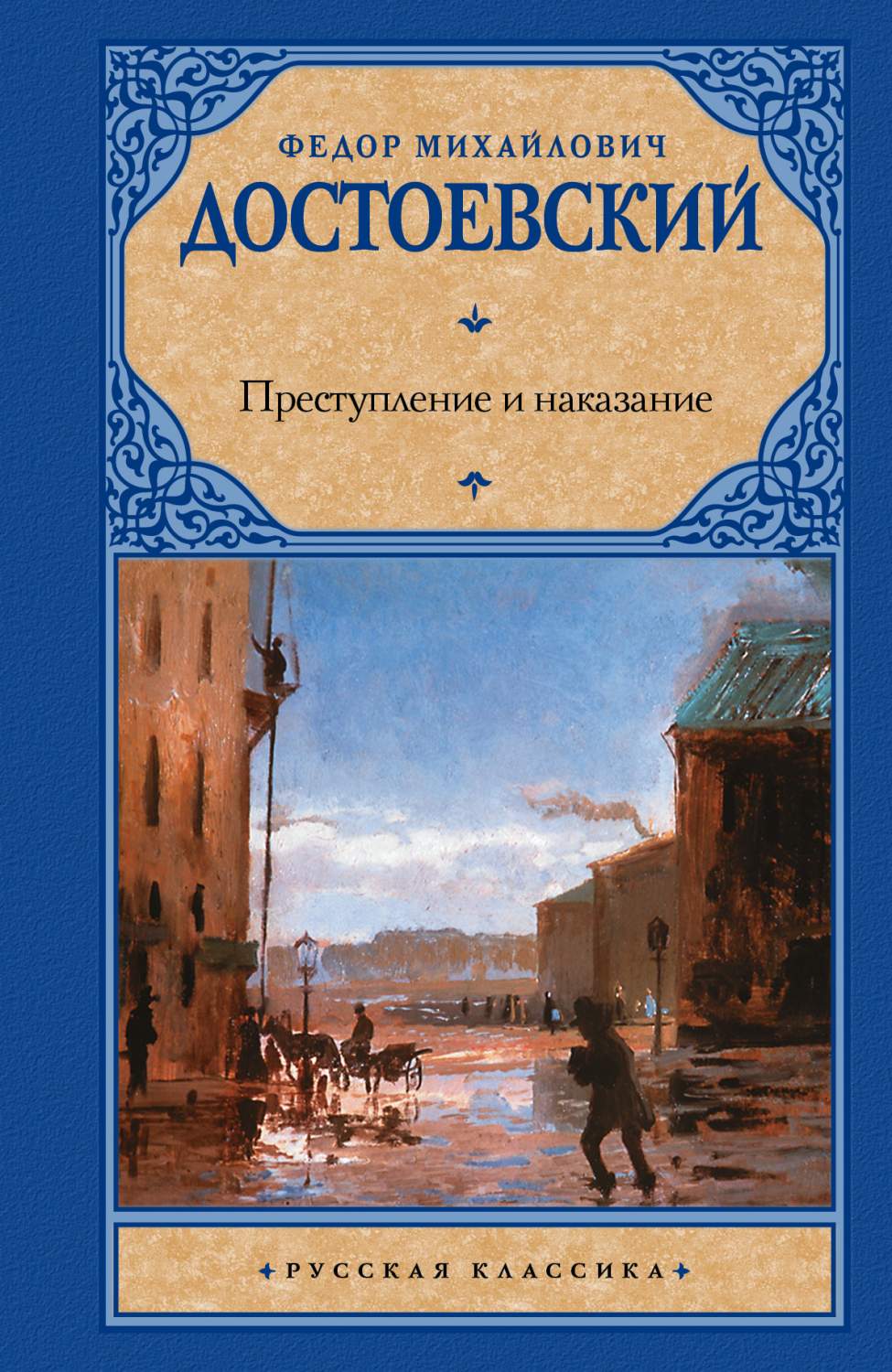 Преступление и наказание – купить в Москве, цены в интернет-магазинах на  Мегамаркет