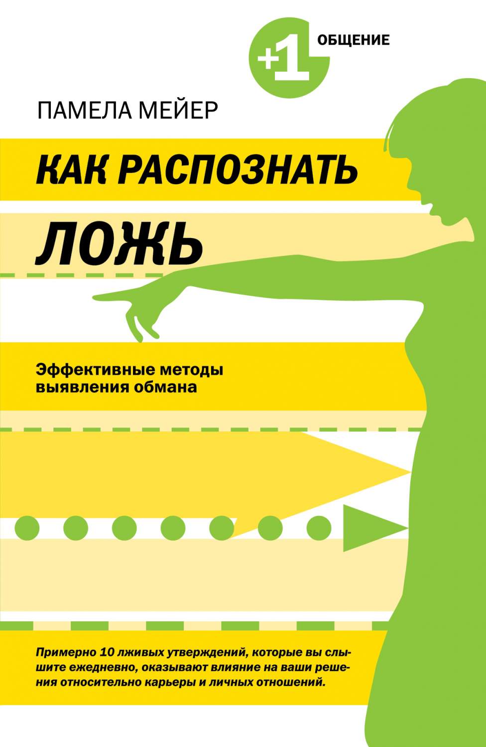 Как Распознать ложь, Эффективные Методы Выявления Обмана – купить в Москве,  цены в интернет-магазинах на Мегамаркет