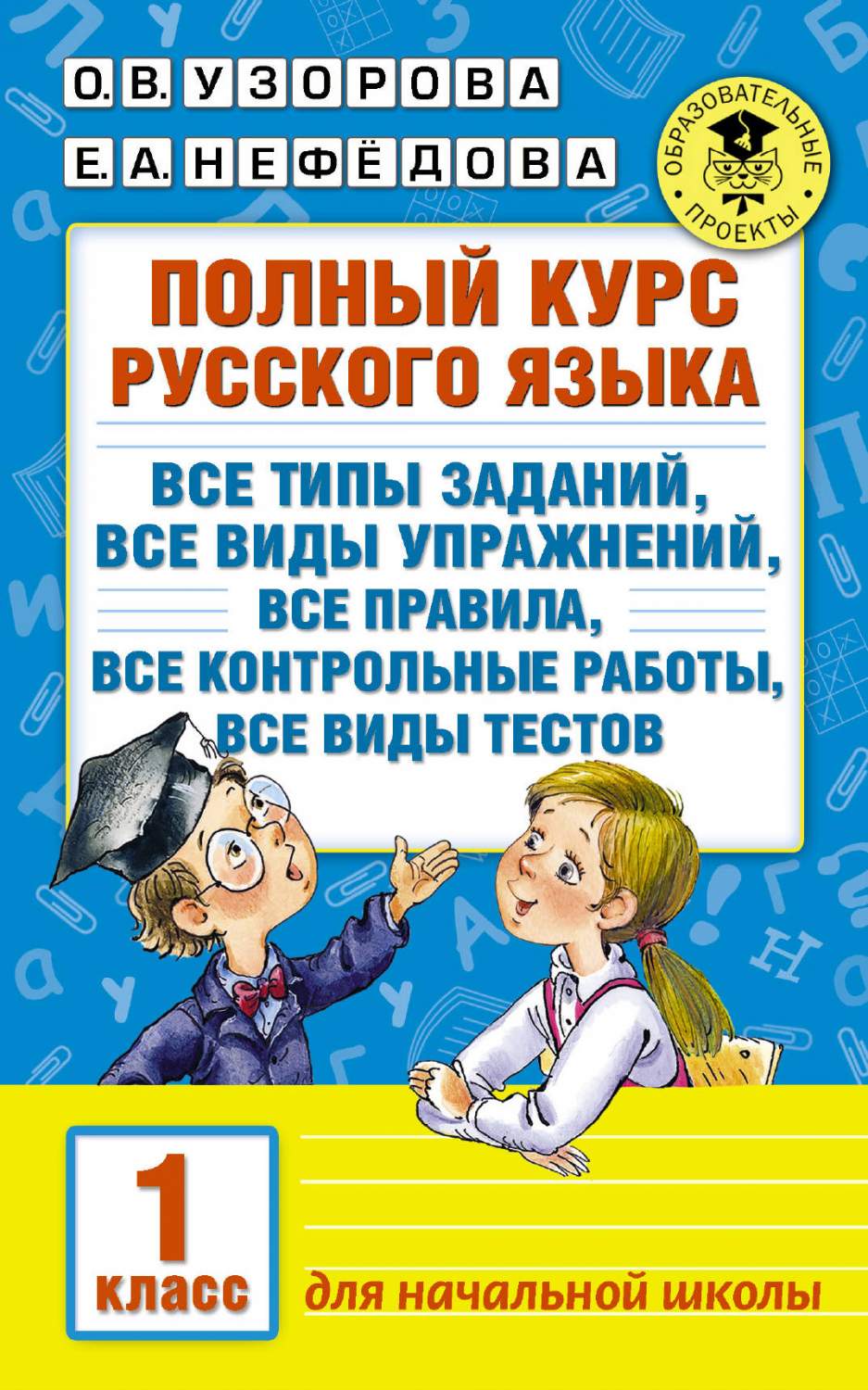 Полный курс Русского Языка, 1 класс - купить справочника и сборника задач в  интернет-магазинах, цены на Мегамаркет | 199271