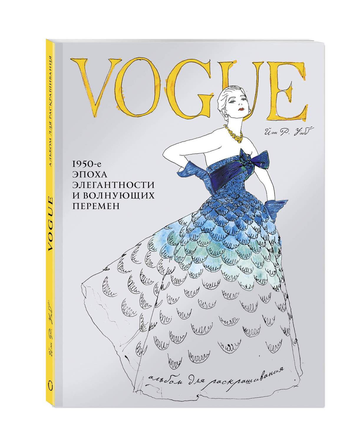 Купить vOGUE, Альбом для раскрашивания (Голубой), цены на Мегамаркет |  Артикул: 100023082877