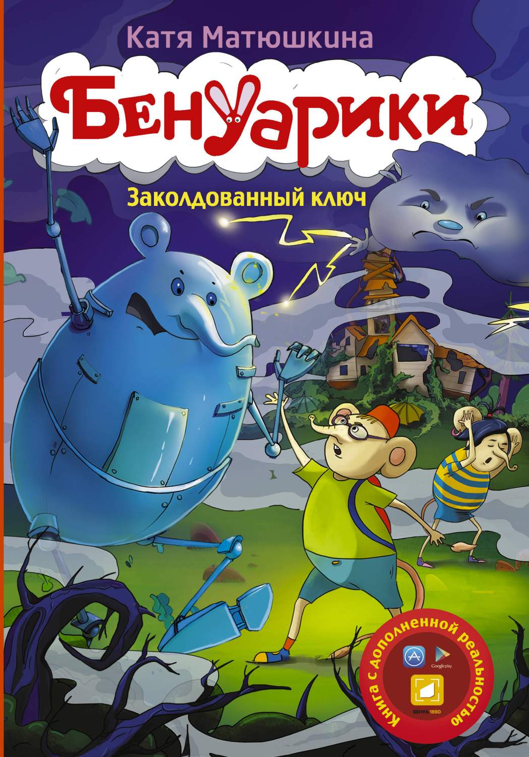 Бенуарики. Заколдованный ключ – купить в Москве, цены в интернет-магазинах  на Мегамаркет