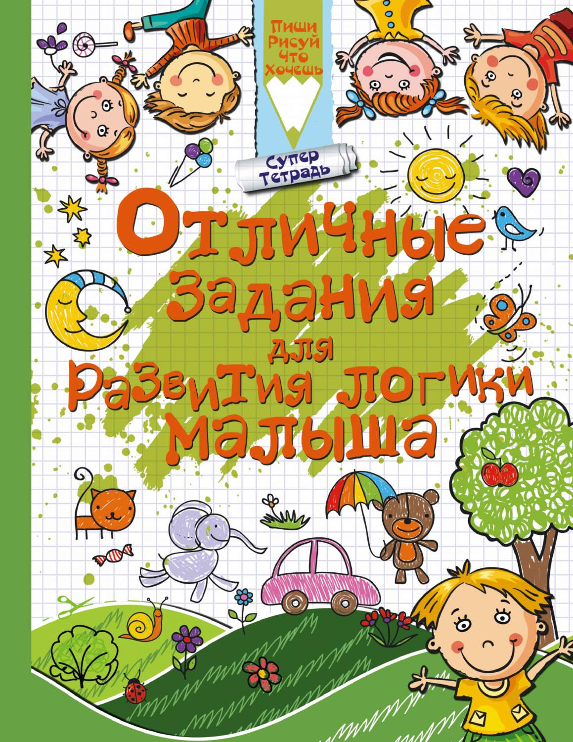 Отличные Задания для развития логики Малыша – купить в Москве, цены в  интернет-магазинах на Мегамаркет