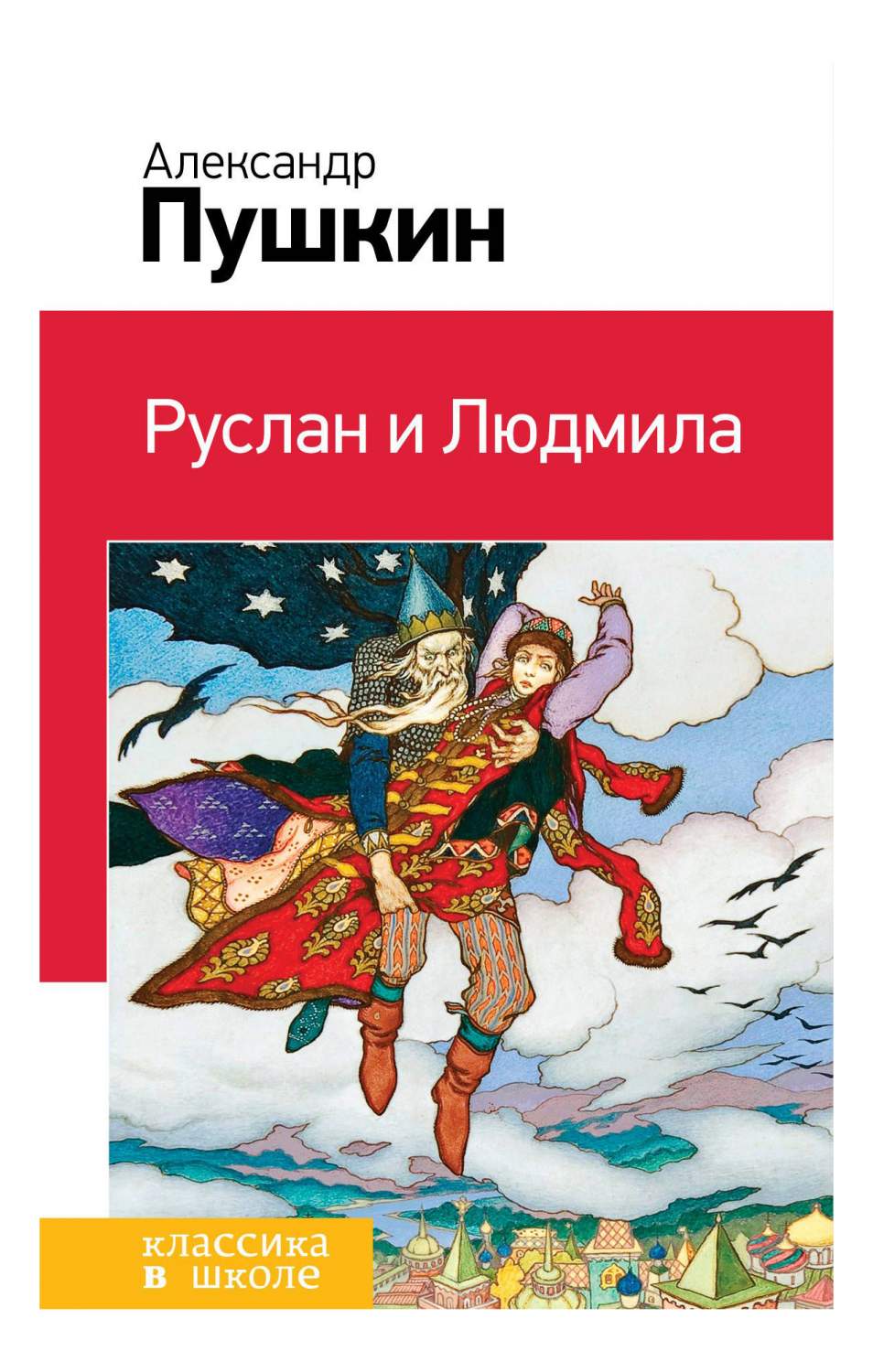 Руслан и Людмила – купить в Москве, цены в интернет-магазинах на Мегамаркет