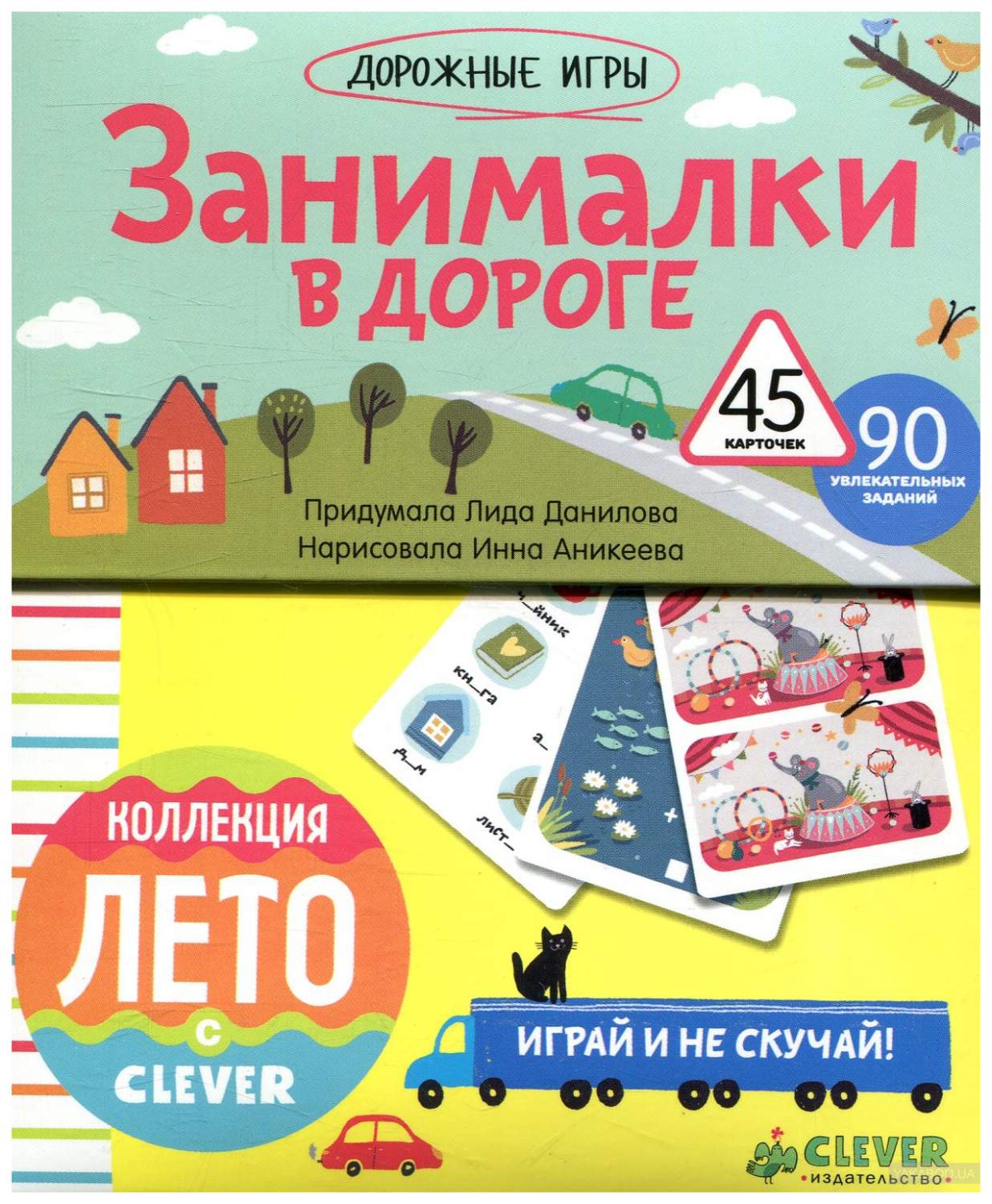 Занималки В Дороге. 90 Увлекательных Заданий. 45 карточек – купить в  Москве, цены в интернет-магазинах на Мегамаркет