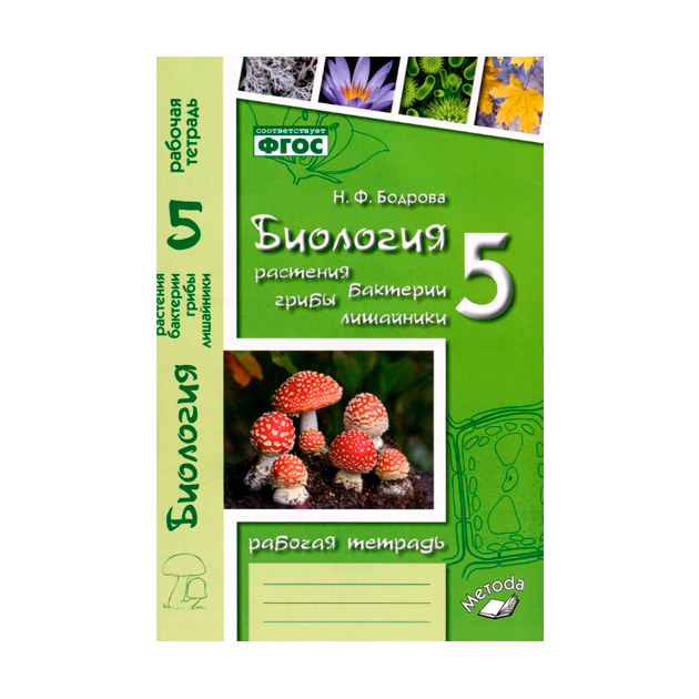 Биология 5 класс фото Биология 5 Растения бактерии грибы лишайники к учебнику Трайтака Д.И. Бодрова Н.