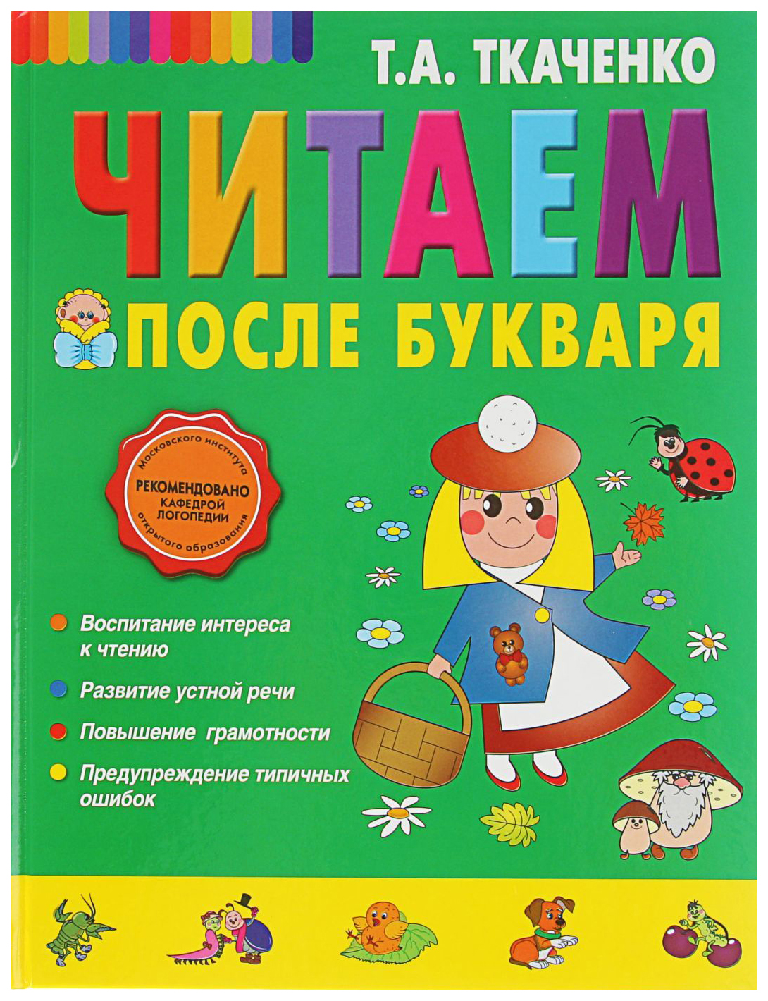 Читаем после Букваря, т. А. Ткаченко Эксмо – купить в Москве, цены в  интернет-магазинах на Мегамаркет