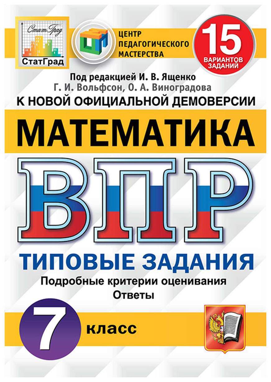 Купить вПР ФИОКО Статград Математика 7 класс Типовые задания 15 вариантов  заданий с ответами, цены на Мегамаркет | Артикул: 100025489177