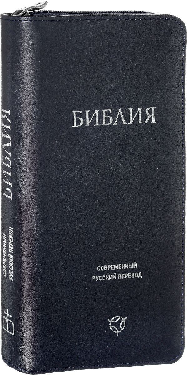 Российское библейское общество перевод. Библия / РБО. Российское Библейское общество. Библия современный перевод синяя. Библия современный перевод.