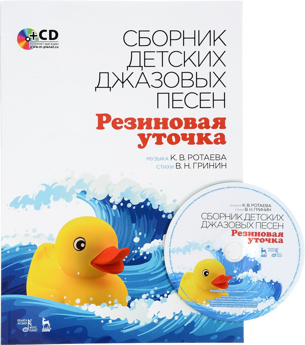 Книга Резиновая уточка. Сборник детских джазовых песен. Ноты. + CD-ROM -  купить в Москве, цены на Мегамаркет | 100025419877