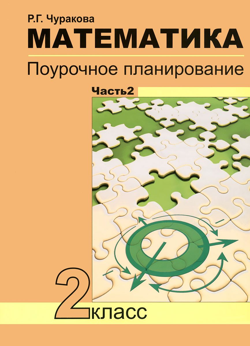 гдз математике 2 класс учебник 2 часть чуракова (94) фото