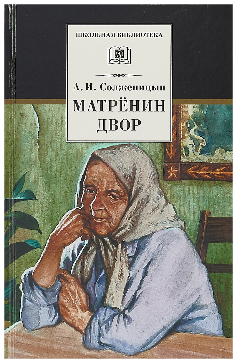 Матренин двор – купить в Москве, цены в интернет-магазинах на Мегамаркет