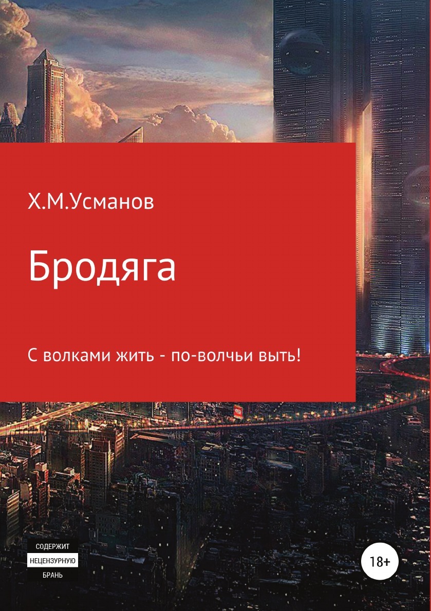 Бродяга С Волками Жить - по-Волчьи Выть! – купить в Москве, цены в  интернет-магазинах на Мегамаркет