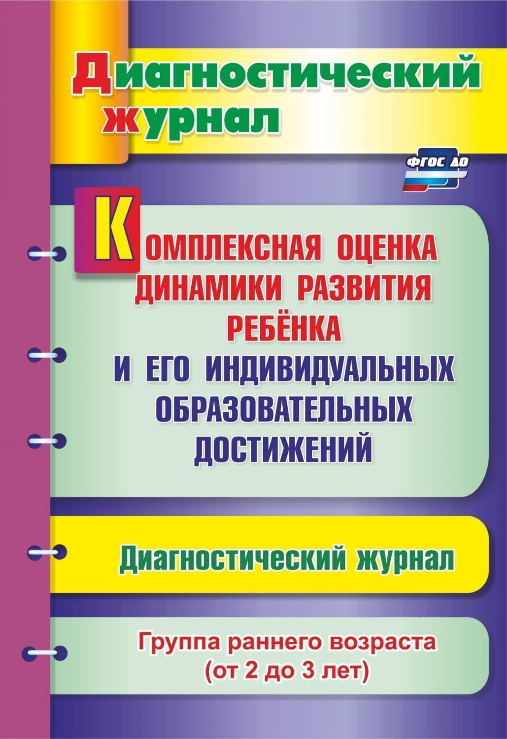 Комплексная оценка динамики развития ребенка и его индивидуальных  образовательных достижен - купить дошкольного обучения в  интернет-магазинах, цены на Мегамаркет | 4837