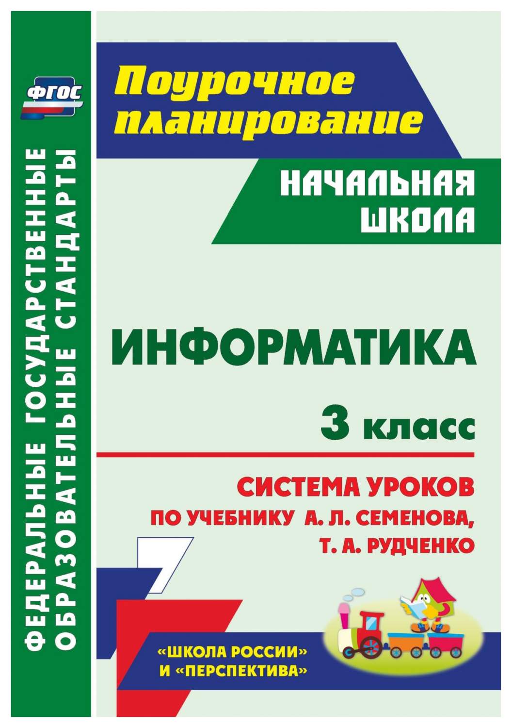 Система уроков Информатика по учебнику Семенова А.Л., Рудченко Т.А. 3 класс  - купить поурочной разработки, рабочей программы в интернет-магазинах, цены  на Мегамаркет | 5820