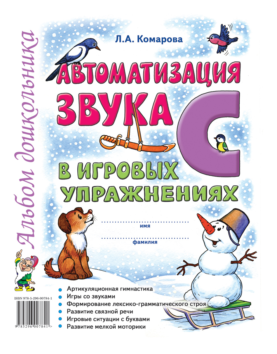 Гном комарова л. А. Автоматизация Звука С В Игровых Упражнениях - отзывы  покупателей на маркетплейсе Мегамаркет | Артикул: 100024287977