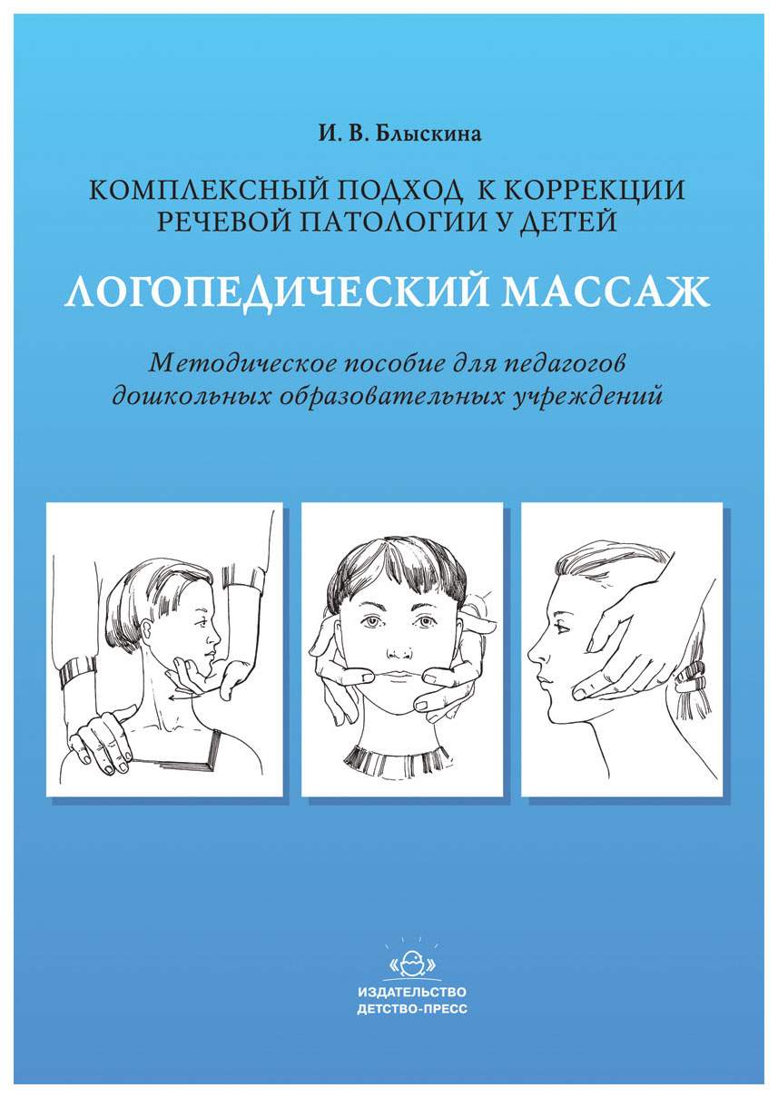 Логопедический Массаж, комплексный подход к коррекции Речевой патологии У  Де – купить в Москве, цены в интернет-магазинах на Мегамаркет