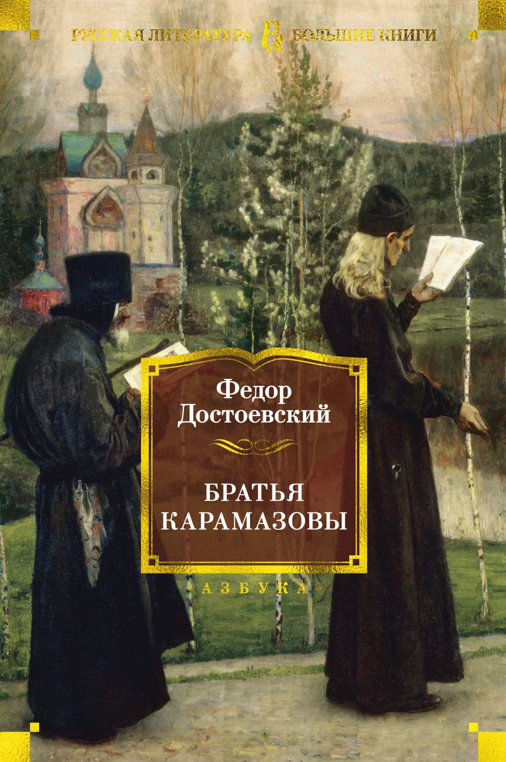 Братья карамазовы - купить классической литературы в интернет-магазинах,  цены на Мегамаркет |