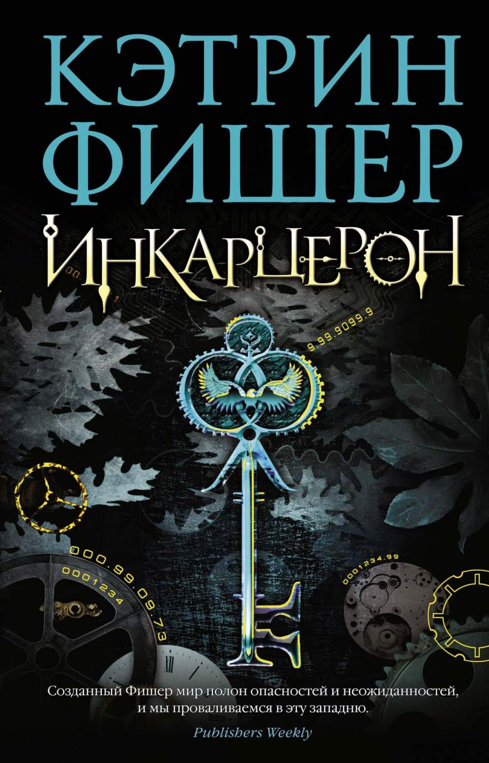 Книга Инкарцерон - купить современной литературы в интернет-магазинах, цены  на Мегамаркет |