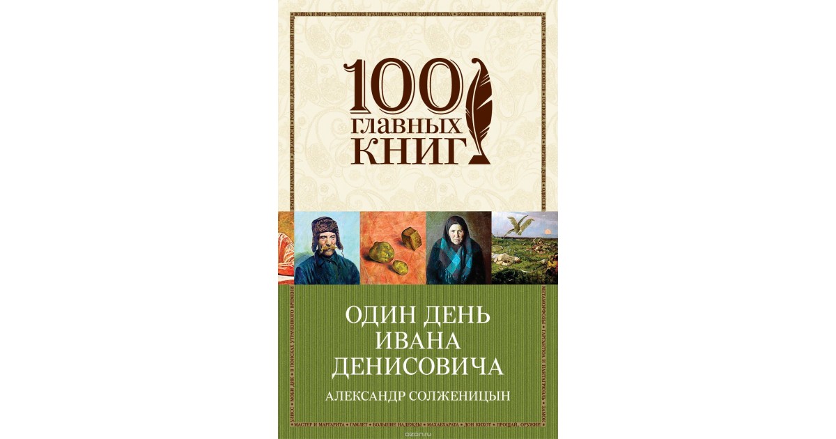 Книга один. Один день Ивана Денисовича Александр Солженицын книга. Александр Исаевич Солженицин - один день Ивана Денисовича.. Солженицын один день Ивана Денисовича книга обложка. Один день Ивана Денисовича обложка.