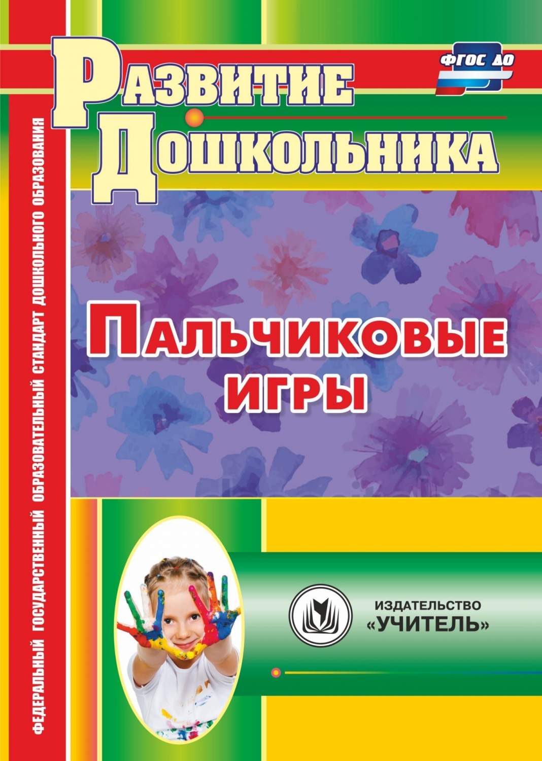 Пальчиковые Игры – купить в Москве, цены в интернет-магазинах на Мегамаркет