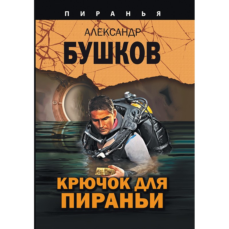 Пиранья книги. Пиранья книга Бушков.