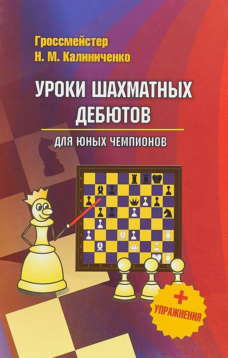 Уроки шахматных дебютов для юных чемпионов - купить самоучителя в  интернет-магазинах, цены на Мегамаркет |