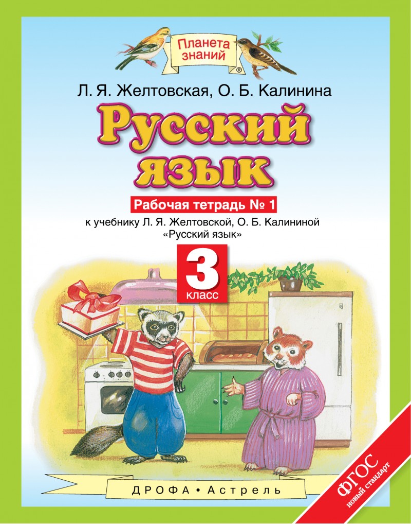 Русский Язык, 3 класс Рабочая тетрадь № 1 – купить в Москве, цены в  интернет-магазинах на Мегамаркет