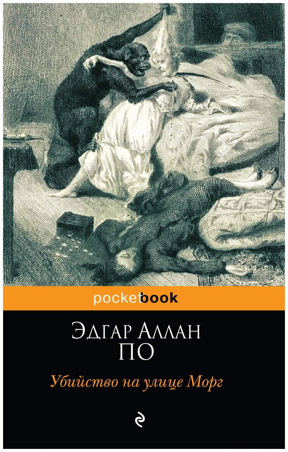 Убийство на Улице Морг - купить классической литературы в  интернет-магазинах, цены на Мегамаркет |