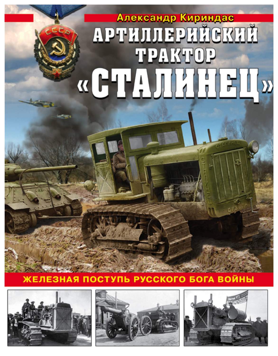 Сталинец. Железная поступь Русского Бога Войны – купить в Москве, цены в  интернет-магазинах на Мегамаркет