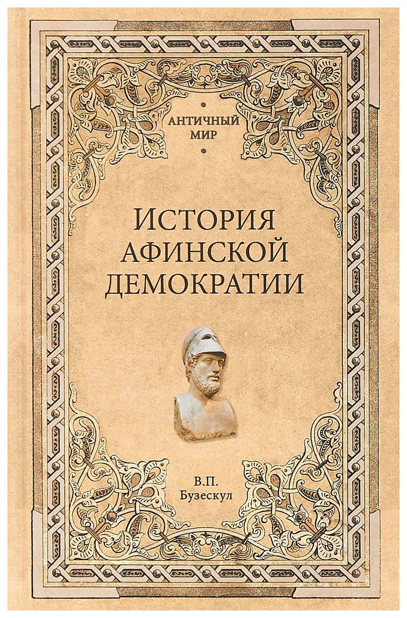 История Афинской Демократии – купить в Москве, цены в интернет-магазинах на  Мегамаркет