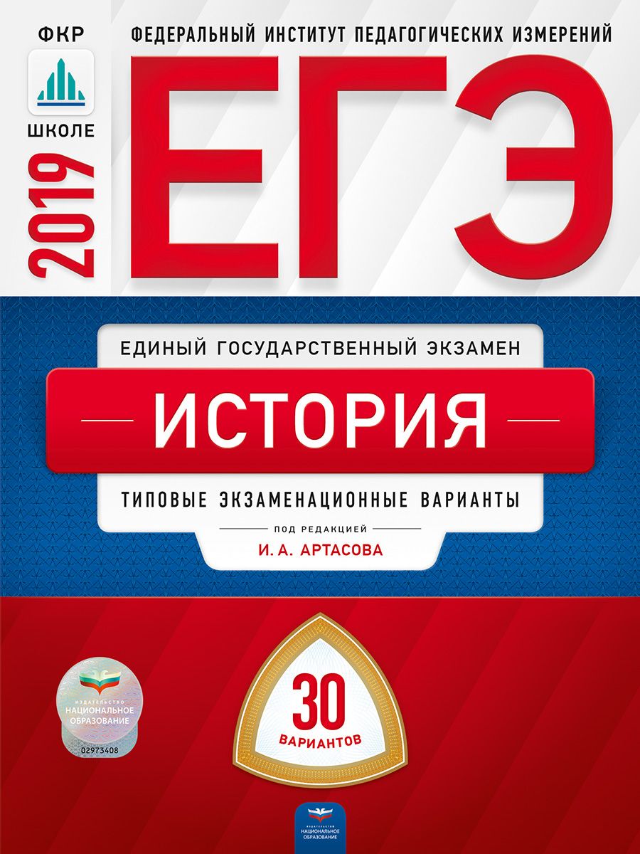 Огэ-2019, История, 30 Вариантов, типовые Экзаменационные Варианты Артасов  Фипи - купить книги для подготовки к ОГЭ в интернет-магазинах, цены на  Мегамаркет |