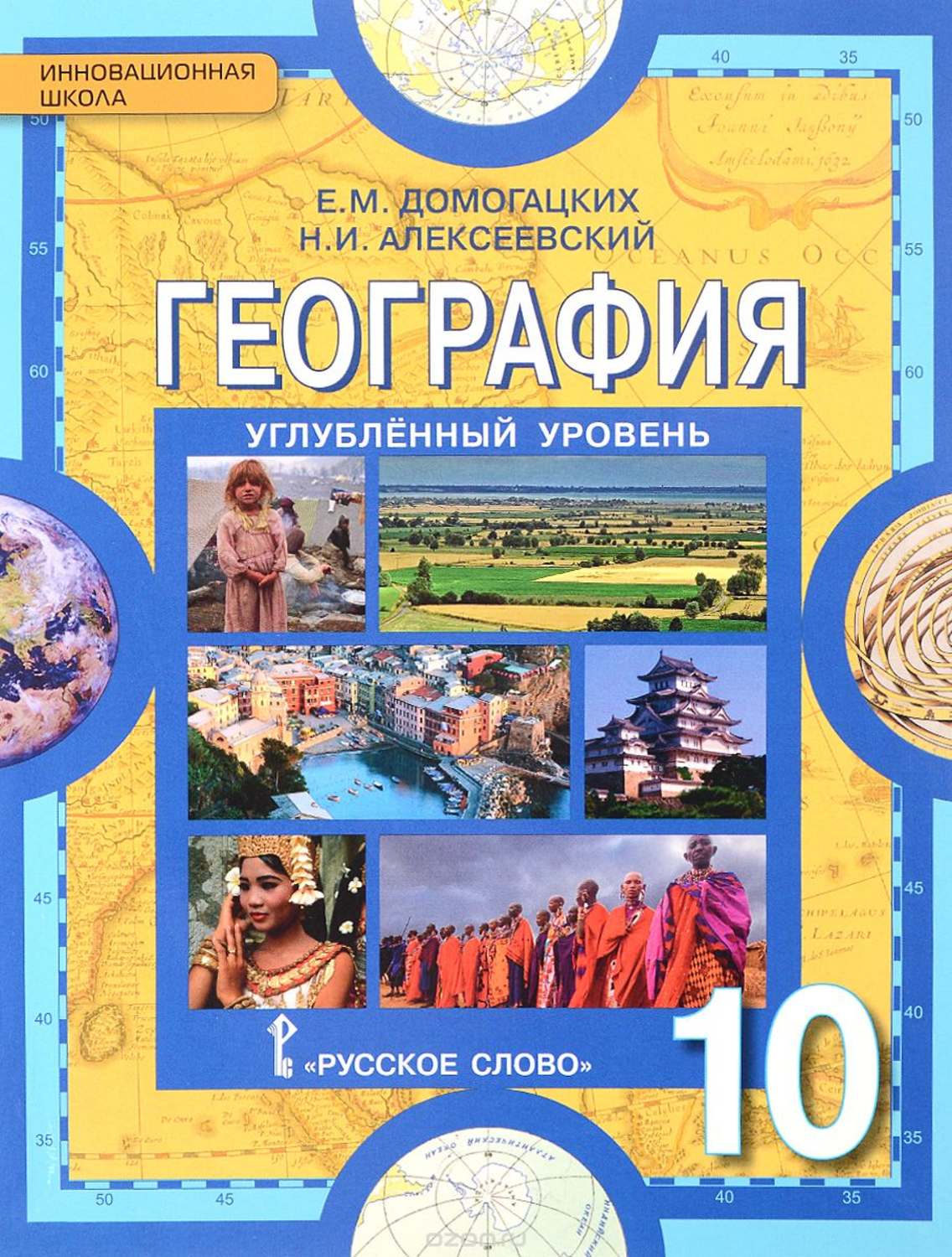 Домогацких. География. 10 кл. Углубленный Уровень. (Фгос) – купить в  Москве, цены в интернет-магазинах на Мегамаркет